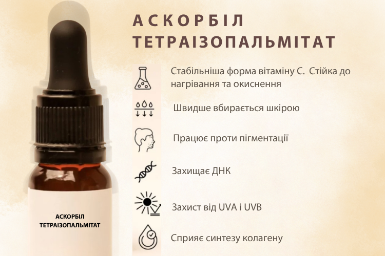 Як працює аскорбіл тетраізопальмітат в косметиці